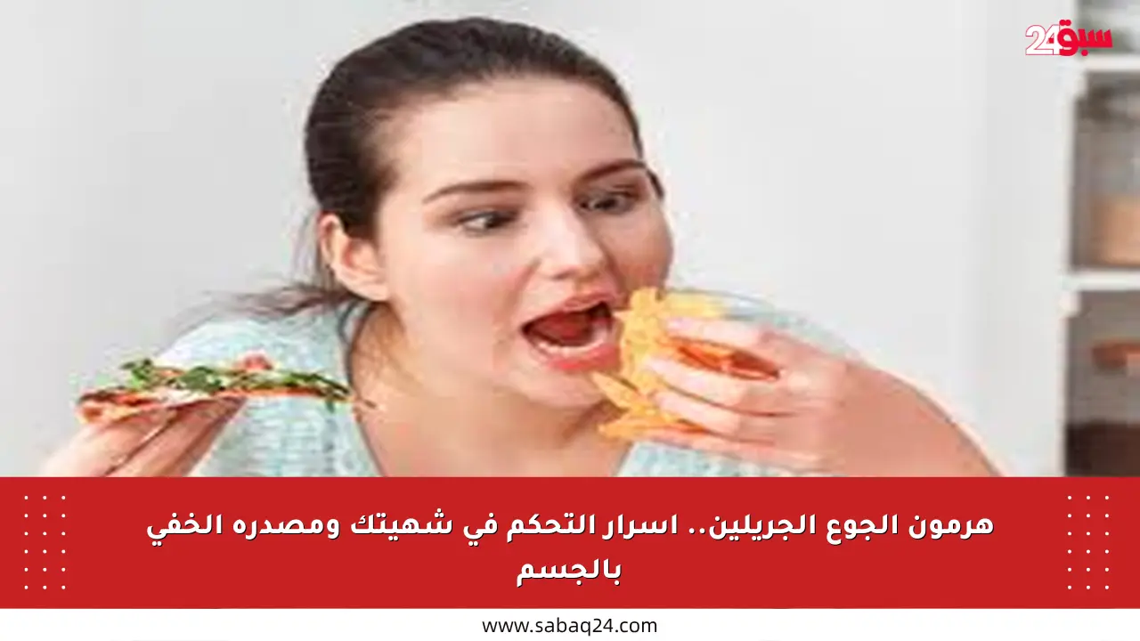 هرمون الجوع الجريلين.. أسرار التحكم في شهيتك ومصدره الخفي بالجسم